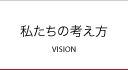 私たちの考え方