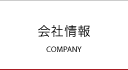 会社情報