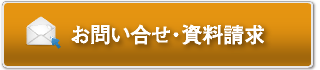 お問い合せ・資料請求