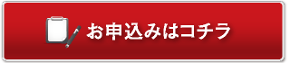 お申込みはコチラ