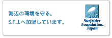 海辺の環境を守る。S.F.J.へ加盟しています。