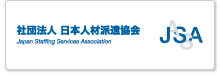 社団法人　日本人材派遣協会