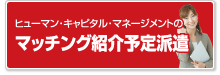 ヒューマンキャピタルマネジメントのマッチング紹介予定派遣