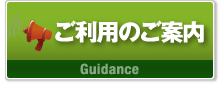 ご利用のご案内