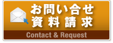 お問い合せ・資料請求