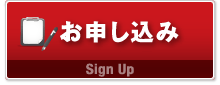 お申込みはコチラ