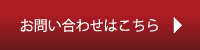 お問い合わせはこちら