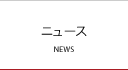 ニュース