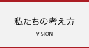 私たちの考え方