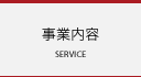 事業内容