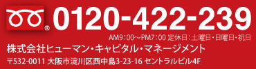 お問い合せ・お申込みを電話でも承っております。／0120-422-239／AM9：00〜PM7：00 定休日：土曜日・日曜日・祝日