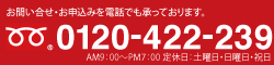 お問い合せ・お申込みを電話でも承っております。／0120-422-239／AM9：00〜PM7：00 定休日：土曜日・日曜日・祝日