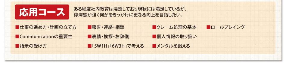 応用コース／ある程度社内教育は浸透しており現状には満足しているが、停滞感が強く何かをきっかけに更なる向上を目指したい。