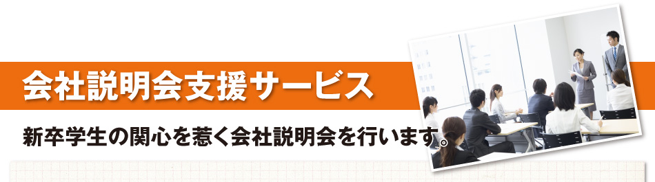 会社説明会支援サービス　新卒学生の関心を惹く会社説明会を行います。