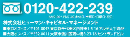 お問い合せ・お申込みを電話でも承っております。／0120-422-239／AM9：00〜PM7：00 定休日：土曜日・日曜日・祝日