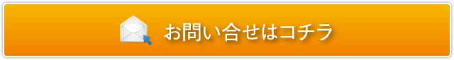 お問い合せはコチラ