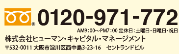 お問い合せ・お申込みを電話でも承っております。／0120-422-239／AM9：00〜PM7：00 定休日：土曜日・日曜日・祝日