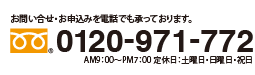 お問い合せ・お申込みを電話でも承っております。／0120-422-239／AM9：00〜PM7：00 定休日：土曜日・日曜日・祝日