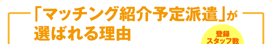 「マッチング紹介予定派遣」がa選ばれる理由