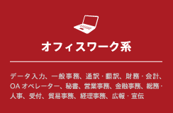 オフィスワーク系