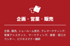 企画・営業・販売