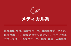 メディカル系
