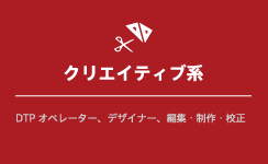 クリエイティブ系