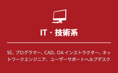 IT・技術系