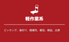 軽作業系