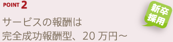 POINT2 サービスの報酬は完全成功報酬型、20万円〜