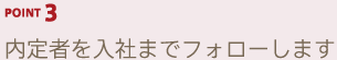 POINT3 内定者を入社までフォローします