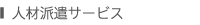人材派遣サービス