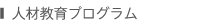 人材教育プログラム