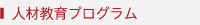 人材教育プログラム
