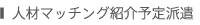 人材マッチング紹介予定派遣