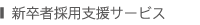 新卒者採用支援サービス