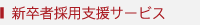 新卒者採用支援サービス