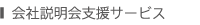 会社説明会支援サービス