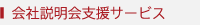 会社説明会支援サービス
