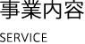事業内容　SERVICE