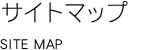 サイトマップ　SITEMAP